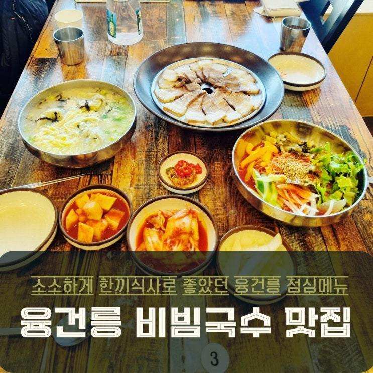  화성 융건릉비빔국수 맛집 찾아서 방문