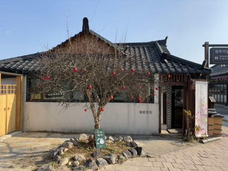  경주 황리단길 흔하지 않은 전통 기념품샵 무궁미가