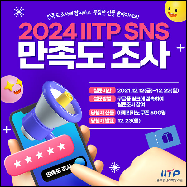 정보통신기획평가 SNS 만족도 조사(커피쿠폰 500명)추첨~12.22 정보통신기획평가 SNS 만족도 조사(커피쿠폰 500명)추첨~12.22