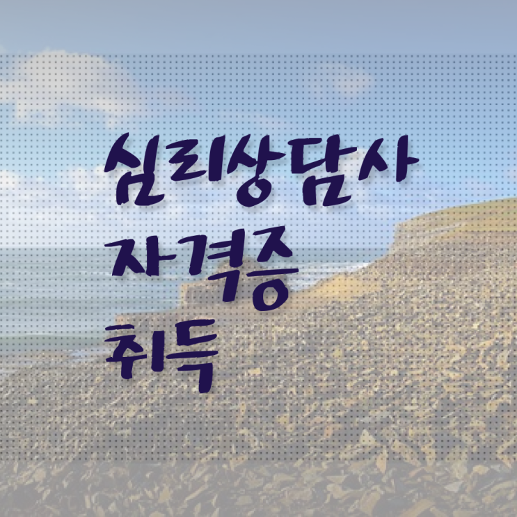  심리상담사전망 , 심리상담사 자격증 1달 만에 취득한 과정 정리했어요