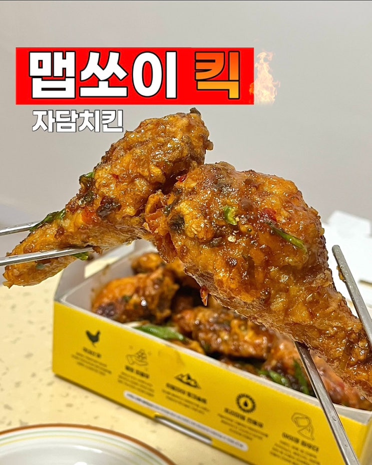  부산 자담치킨 신메뉴 맵쏘이킥 치킨 가격 후기 매운치킨 추천