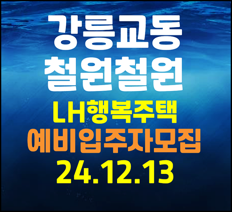  강릉교동 철원철원 행복주택 예비입주자 모집