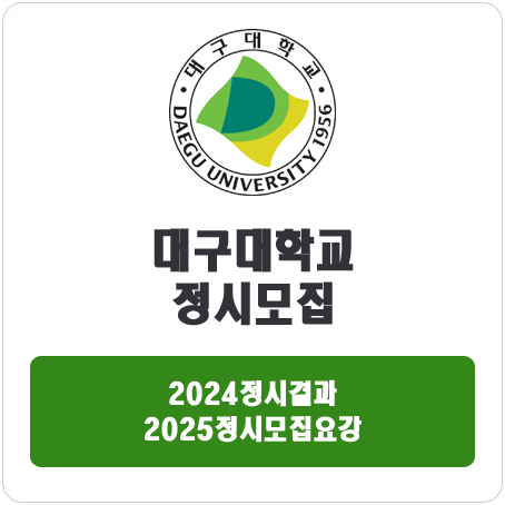  대구대학교 정시 : 2024 정시 입시 결과 · 2025 정시모집요강