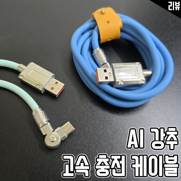 꼬임 없는 AI강추 고속 충전 케이블 사용 후기 꼬임 없는 AI강추 고속 충전 케이블 사용 후기