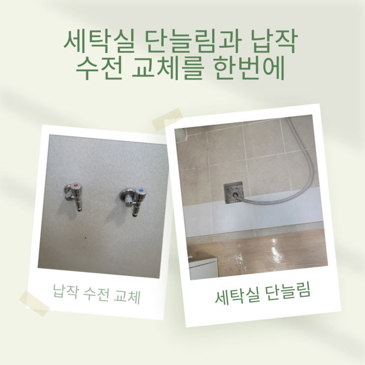  대구 수성구 시지 서한 보성 3차 세탁실 단 늘림&납작 수전 교체로 공간 활용의 정석!