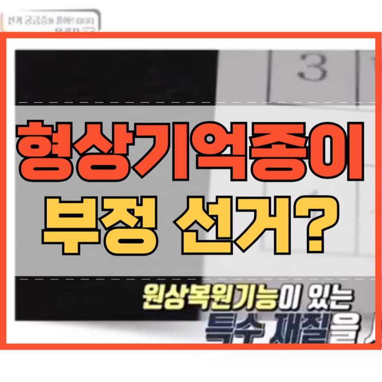 형상기억종이 선관위 형상기억투표용지 형상기억투표지?