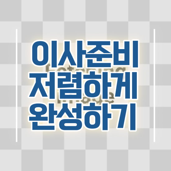  이사견적비교 이사업체 견적비교 . 비용절약 방법 알아보기