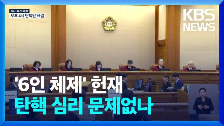 ‘6인 체제’ 헌법재판소 탄핵 심리 일단 가능…국회 추천 몫 ‘인선 속도’ ‘6인 체제’ 헌법재판소 탄핵 심리 일단 가능…국회 추천 몫 ‘인선 속도’