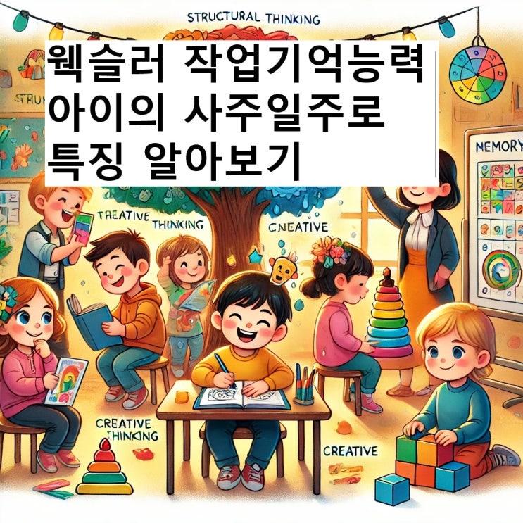  웩슬러 작업기억능력 아이의 사주일주로 특징 알아보기
