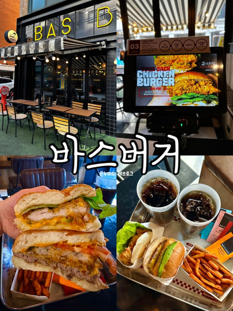  성수 바스버거 신선한 재료와 초크 초크 한 패티의 성수동수제버거맛집