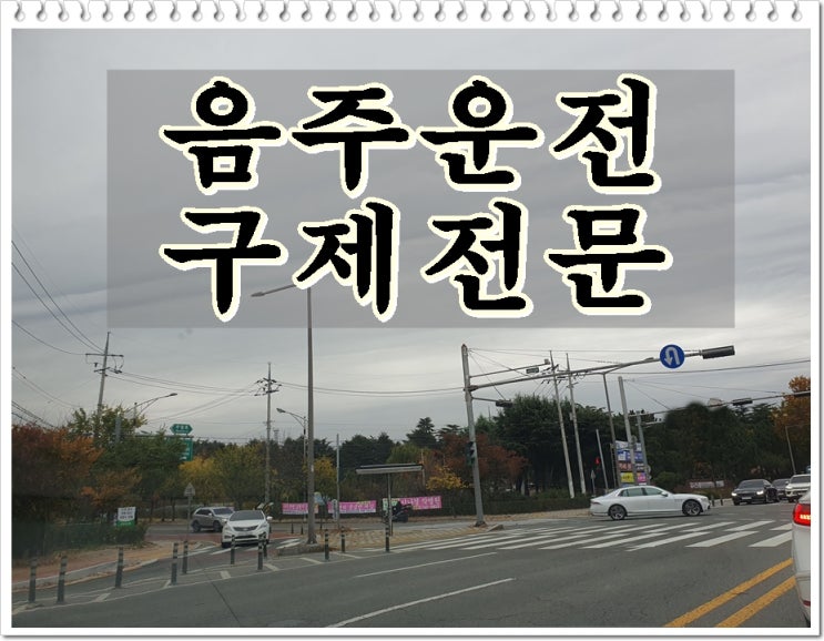  원주행정사 음주운전 면허와 벌금 구제 감경 방법은