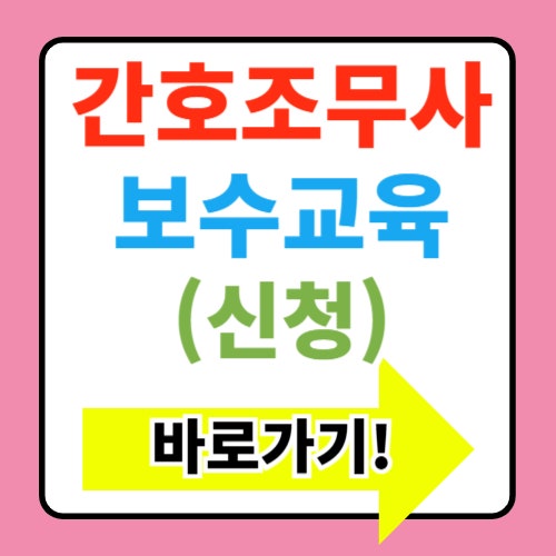  간호조무사 보수교육과정 신청 비용 바로가기(+유예기간)