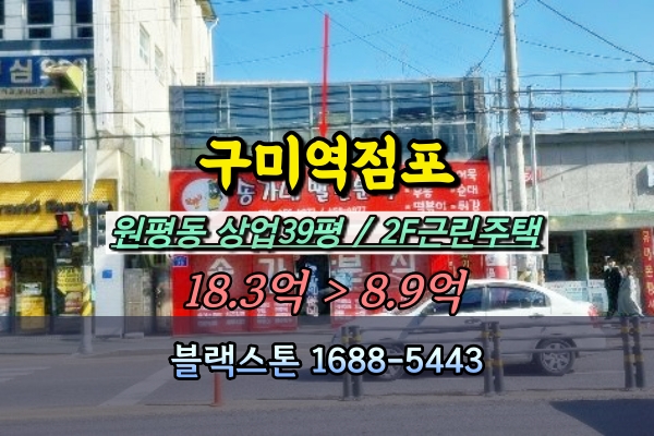  구미역 점포 경매 원평동 대로변 근린시설 10억