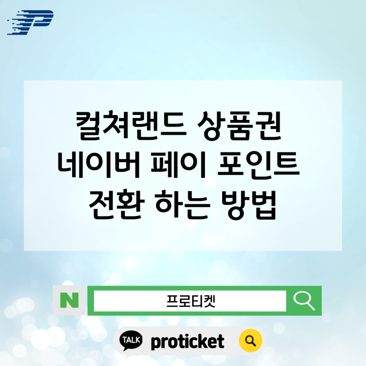  컬쳐랜드 상품권 네이버 페이 포인트 전환 하는 방법