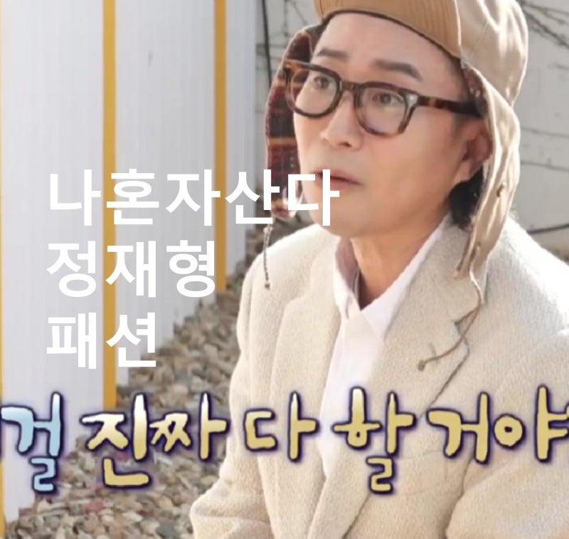 나혼자산다 박나래 김장 도와주러 온 정재형 뿔테 안경 스웨이드 가방 패션