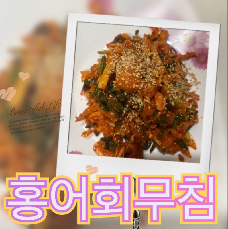 홍어회무침 황금레시피 아삭하고 맛있는게 만드는 비법소개!!