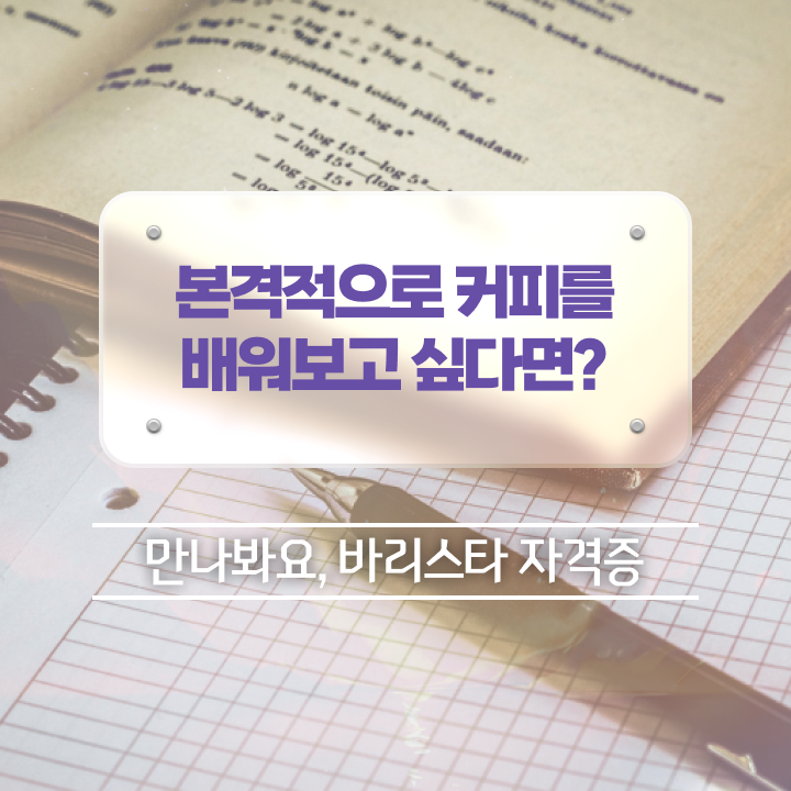  1급바리스타학원추천 , 바리스타 자격증 온라인 교육으로 합격한 비법 궁금하셨다면