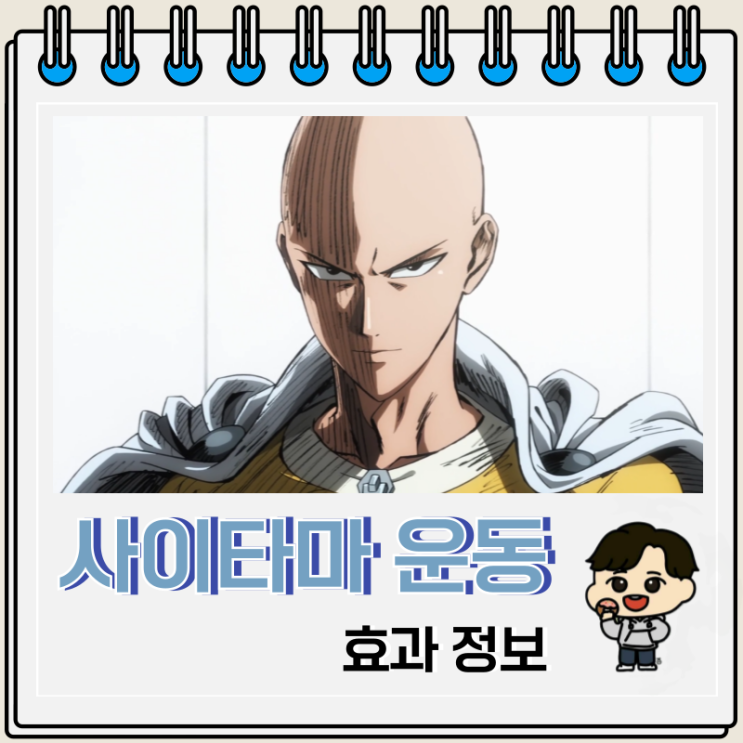 원펀맨 사이타마 운동법은 현실에서 효과가 있을까? 원펀맨 사이타마 운동법은 현실에서 효과가 있을까?