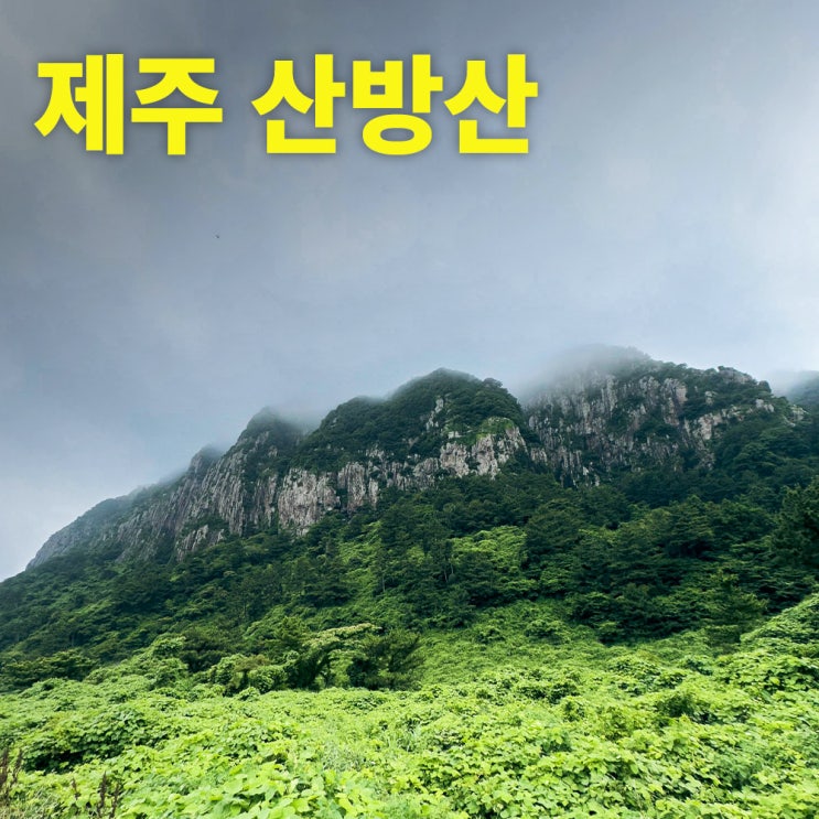  제주 산방산과 산방굴사: 제주 여행 필수 코스
