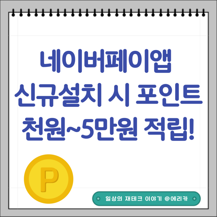  네이버페이앱 이벤트 신규설치시 포인트 천원~5만원 받으세요!
