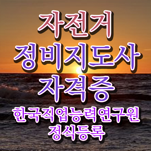  , 자전거정비지도사 자격증 학습한 후기 궁금하다면