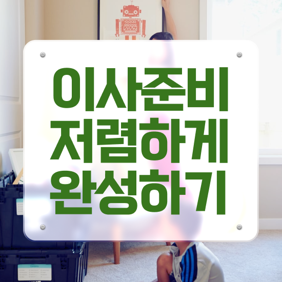  증평 포장이사 , 저렴하게 알아보자