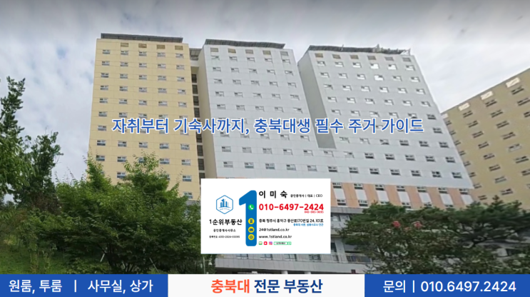  자취부터 기숙사까지, 충북대생 필수 주거 가이드