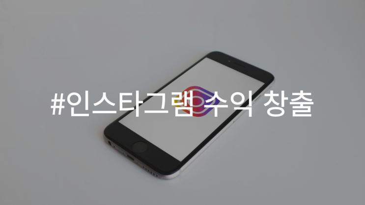 인스타그램 수익 창출, 수익화 방법의 모든 것