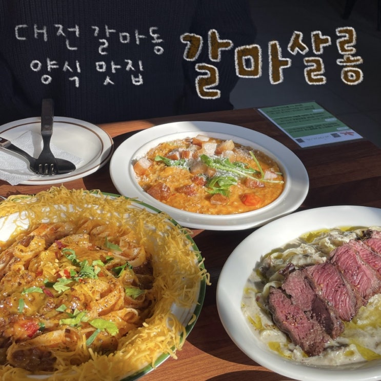  대전 갈마동 양식 맛집 ‘갈마살롱’ 후기