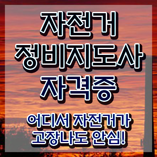  , 자전거정비지도사 자격증 취득한 정보 알려드립니다