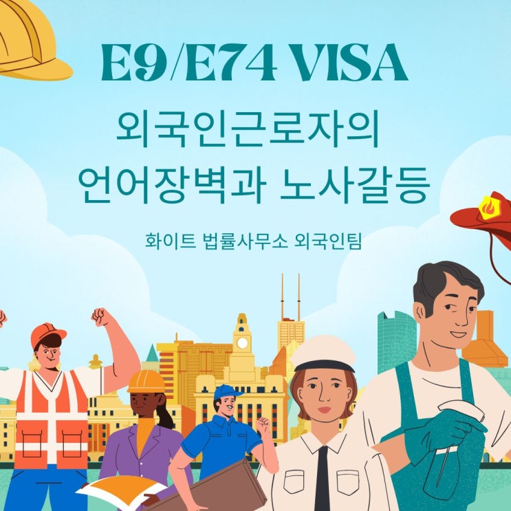  건설현장의 언어 장벽: AI 기술 동향과 화이트 법률사무소의 지원
