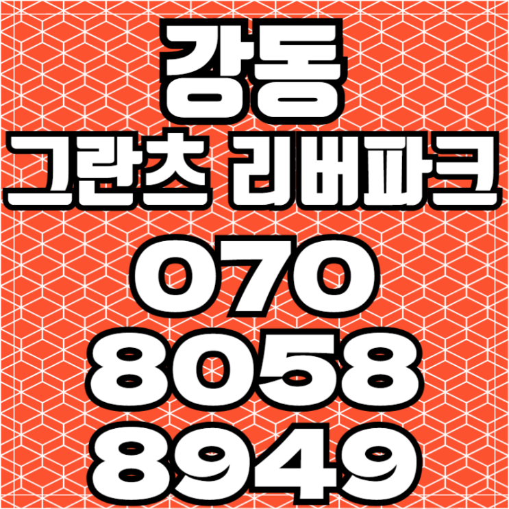  강동 그란츠 리버파크 하이엔드 아파트 모델하우스