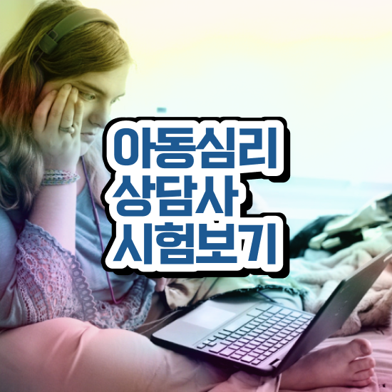 심리상담사 연봉 , 심리상담사 자격증 취득했던 후기 정보를 알고싶다면