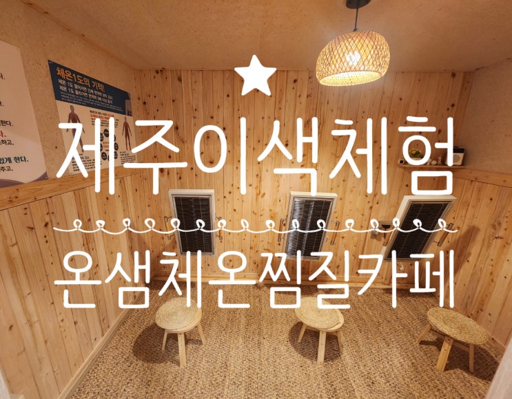  제주이색체험 - 온샘체온찜질카페