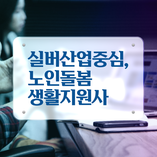  부산장애인활동지원사 교육기관 , 노인돌봄생활지원사 자격증 간단하게 시험준비 및 전망