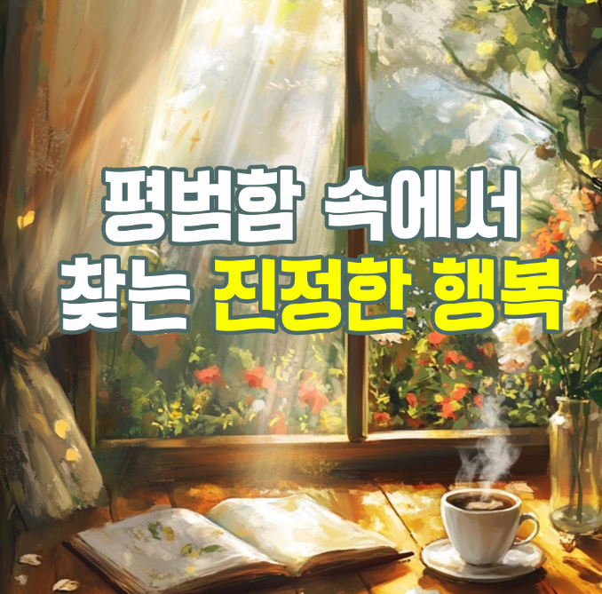  평범함 속에서 찾는 진정한 행복