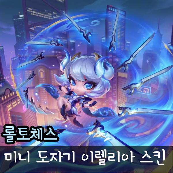  롤체 미니 도자기 이렐리아 처형모션 펑펑효과 미리보기 롤토체스 스킨