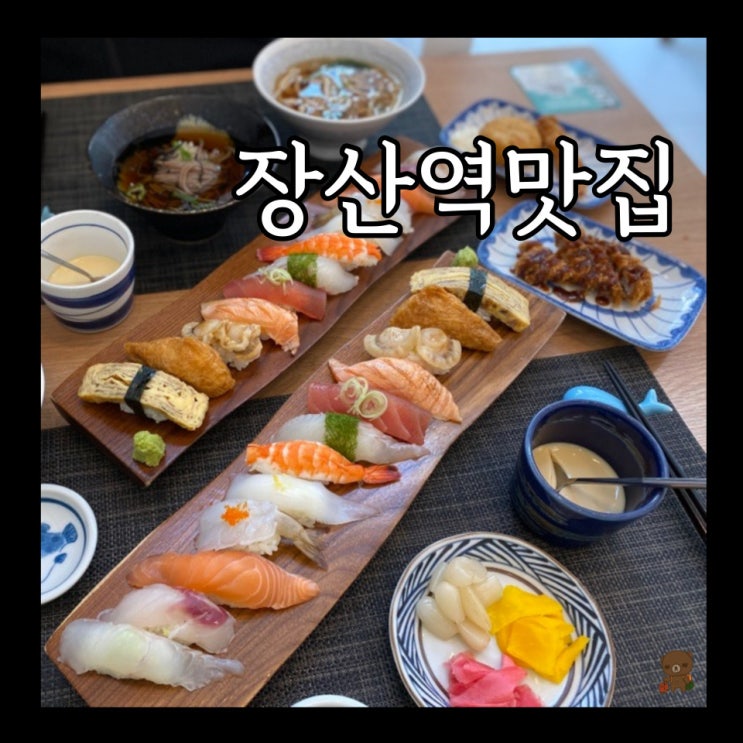  부산 해운대 스시맛집 스시타이요 장산역 1번 출구 앞 가성비 초밥 맛집