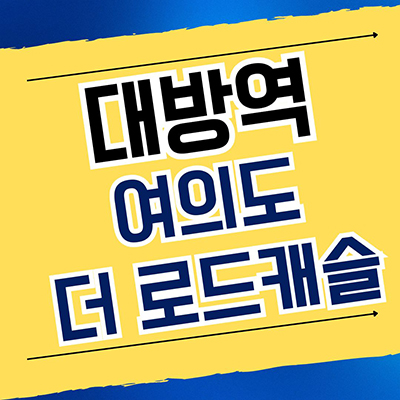  대방역 여의도 더 로드캐슬 소형아파트 신길동 투룸 오피스텔 상가 1호선 역세권 신축 분양가