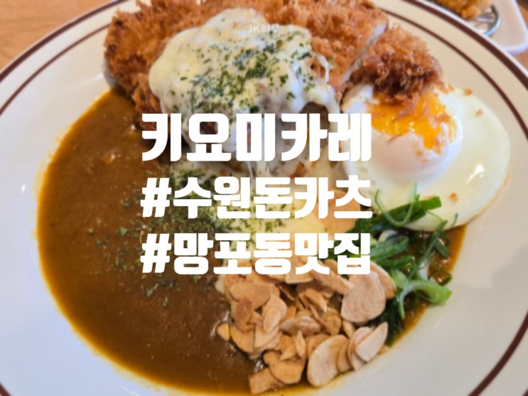  수원 망포역 돈카츠 맛집 키요미카레
