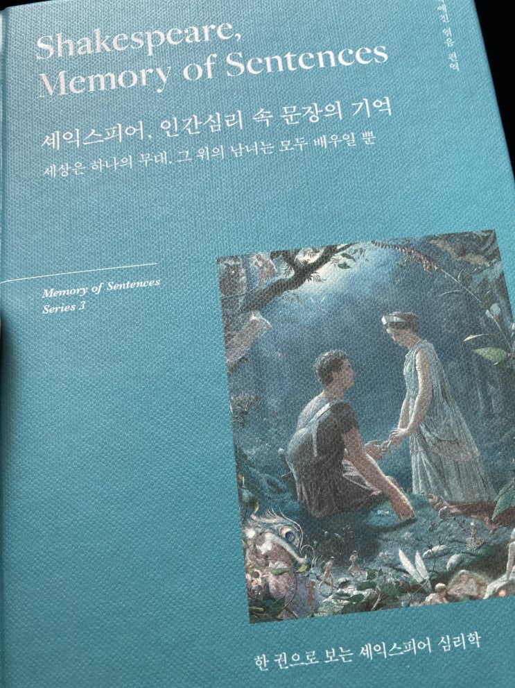  셰익스피어, 인간심리 속 문장의 기억 - 박예진