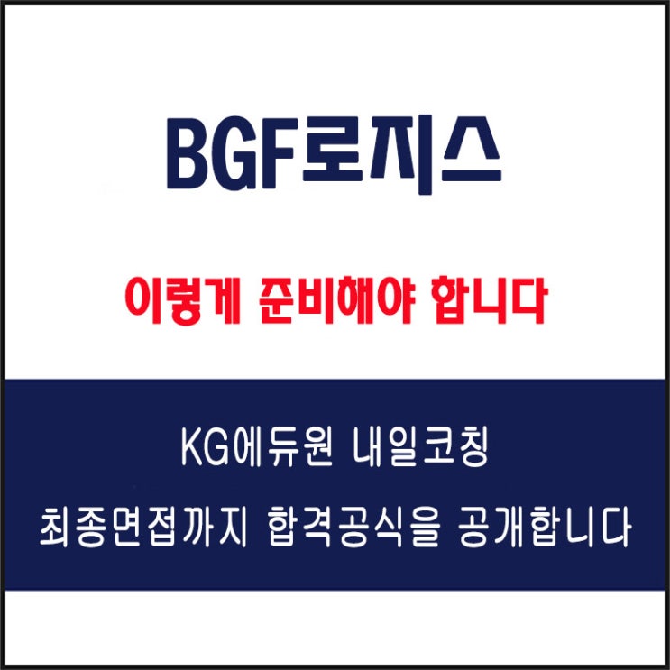  BGF로지스 면접 컨설팅 학원, 면접 예상 질문과 준비 방법 및 주의할 점, 내일코칭
