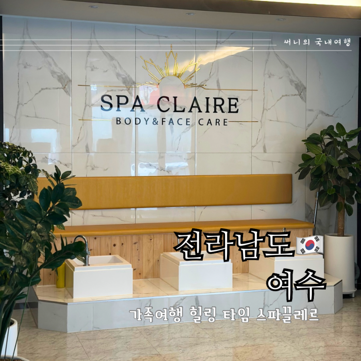 여수마사지 여수가족여행 힐링코스 스파끌레르 여수마사지 여수가족여행 힐링코스 스파끌레르