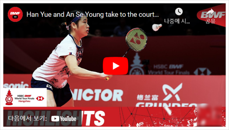 <b>안세영</b> BWF 배드민턴 월드투어 파이널 <b>왕중왕전 4강</b> 중계