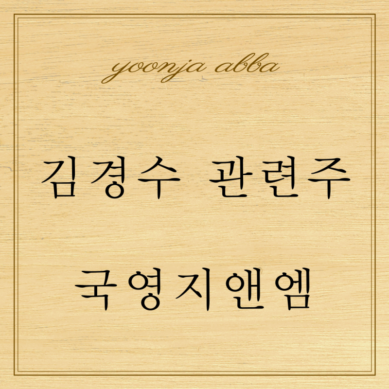 김경수 관련주 국영지앤엠 주가 매매일지