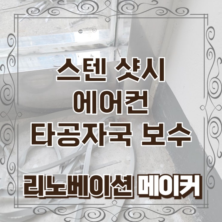  스텐 샷시 에어컨 타공 자국 보수