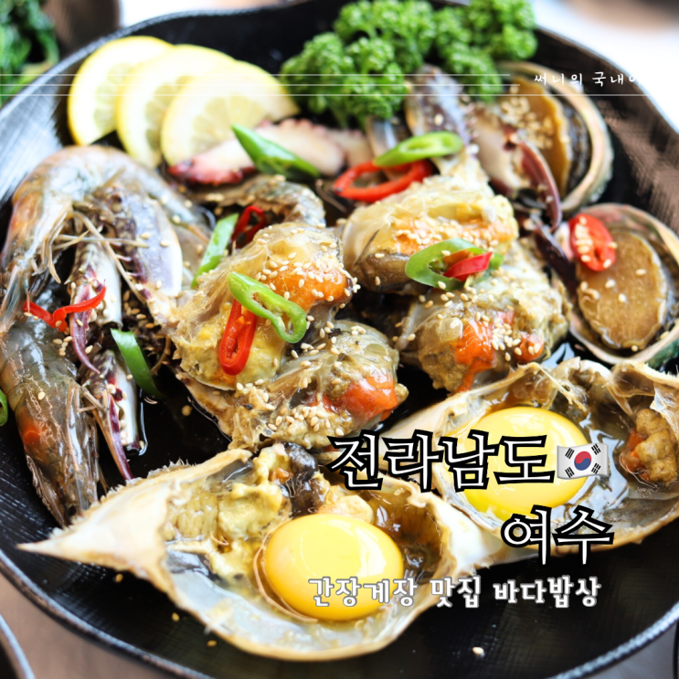 여수간장게장맛집 바다밥상 양념게장 돌게장 택배 가능 여수간장게장맛집 바다밥상 양념게장 돌게장 택배 가능