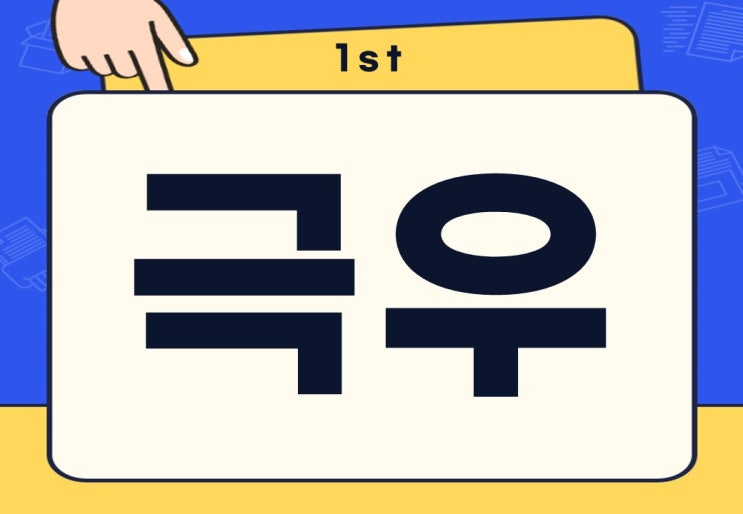 극좌 극우 뜻 극우세력 차이점과 주의사항은?