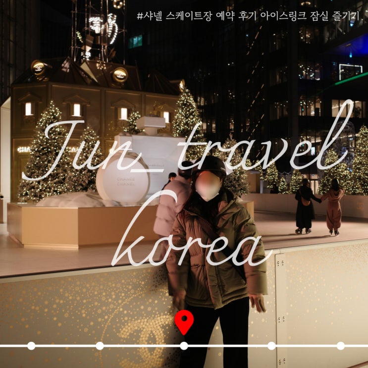  샤넬 스케이트장 예약 후기 홀리데이 아이스링크 잠실 즐기기