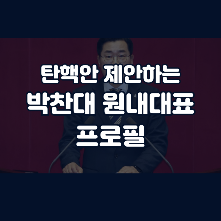 <b>박찬대</b> 의원 프로필 윤석열... 가결 제안 <b>더불어민주당</b> <b>원내대표</b>